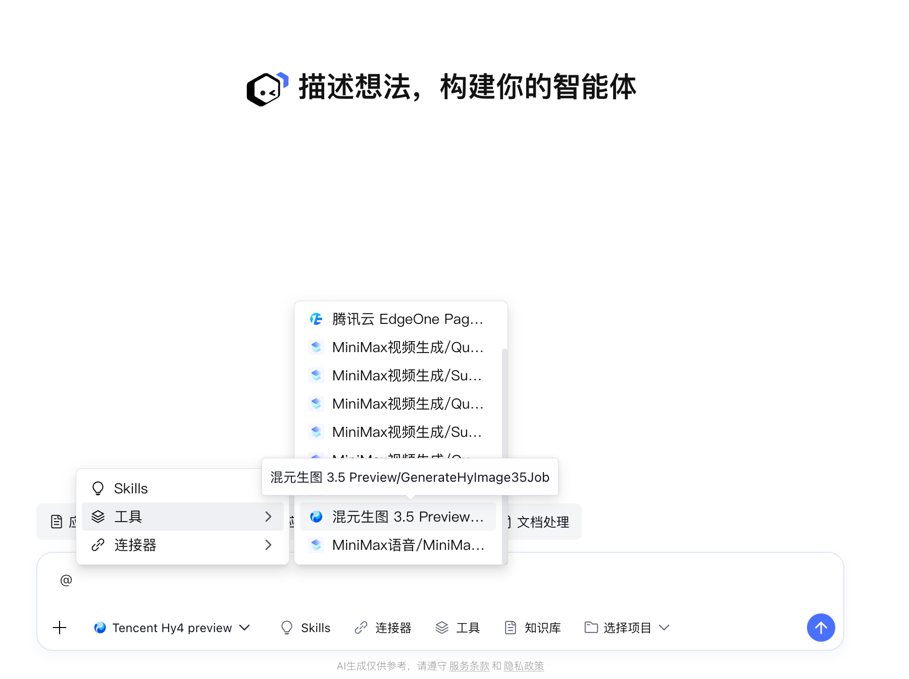 智能工作台对话框通过艾特菜单选择混元生图 3.5 Preview 工具