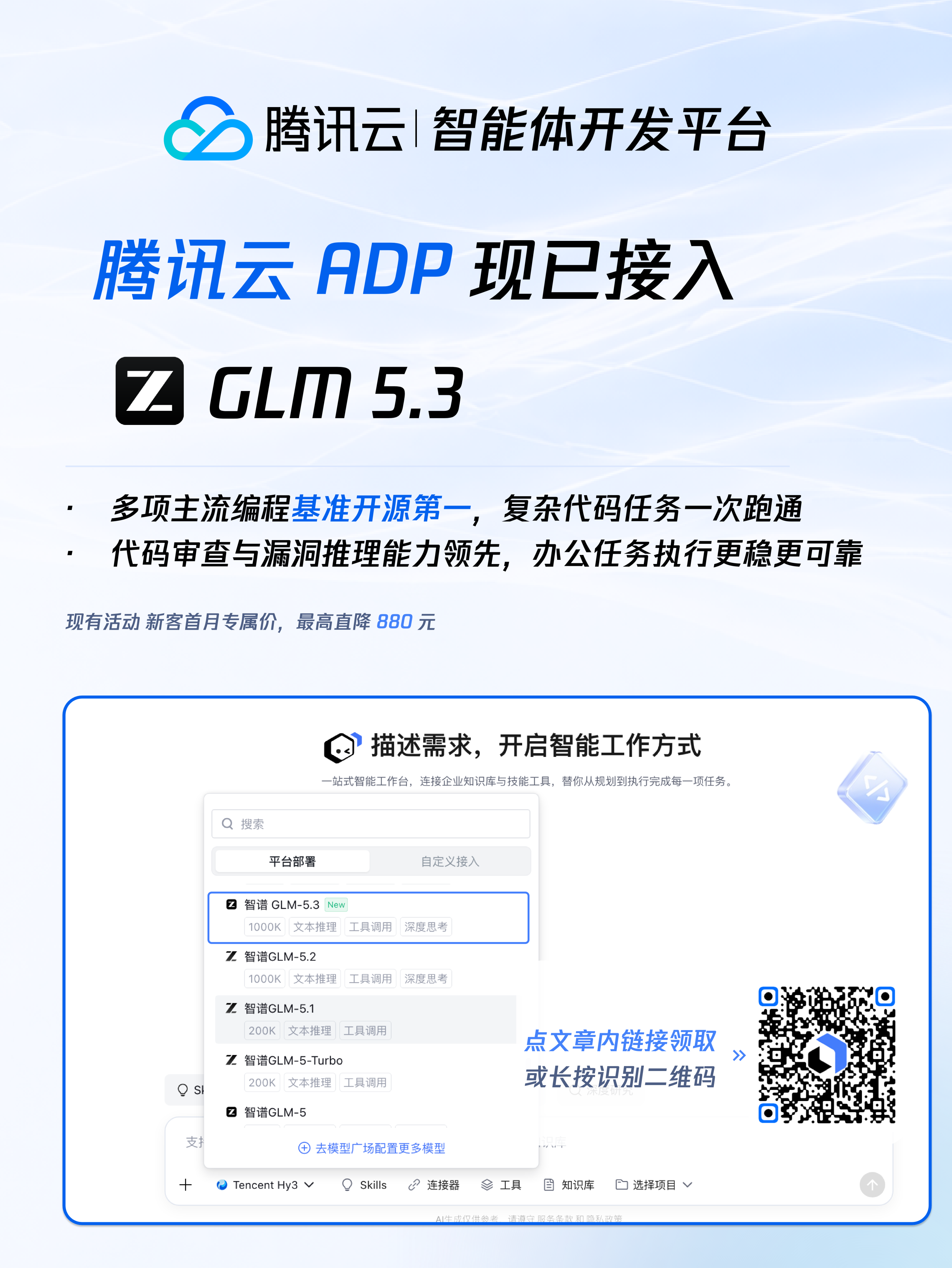 腾讯云 ADP 现已接入智谱 GLM 5.3 模型选择面板