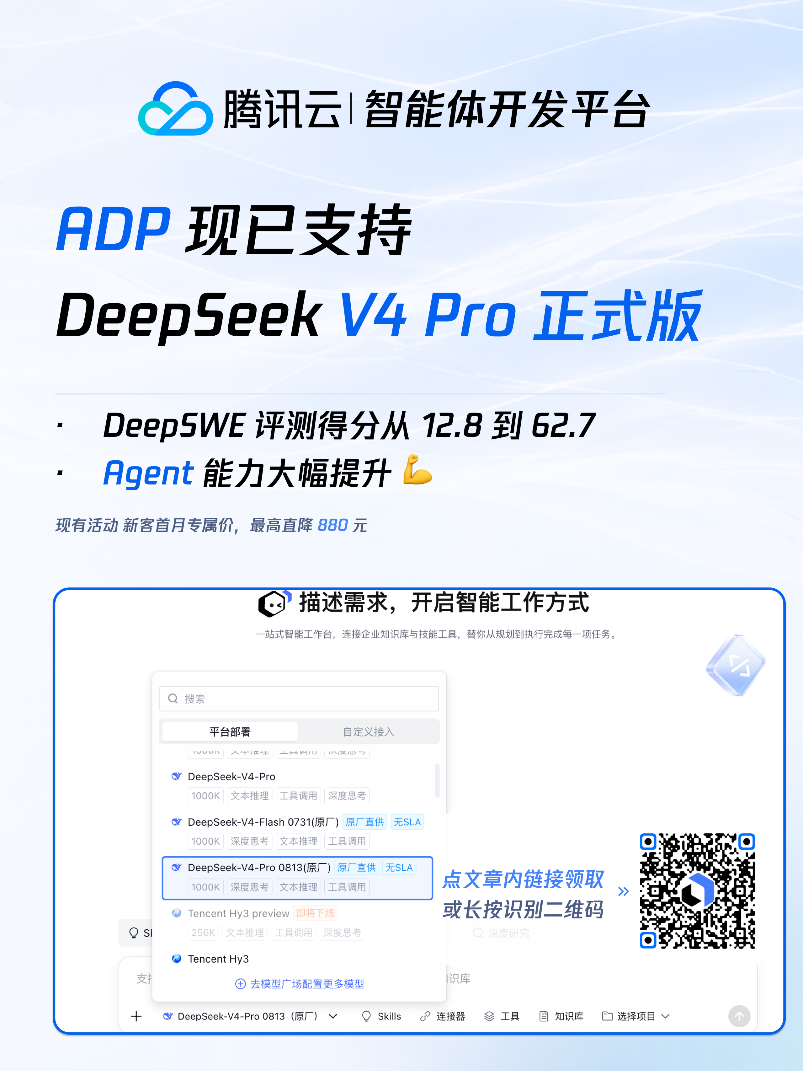 腾讯云 ADP 支持 DeepSeek V4 Pro 正式版与原厂直供模型