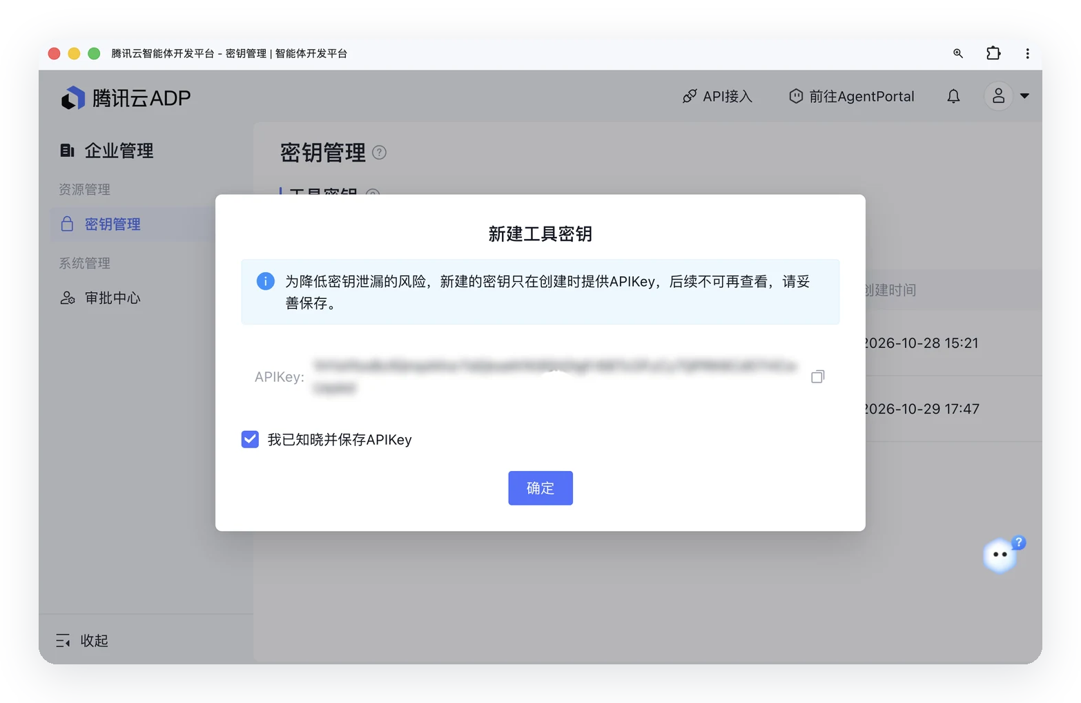 ADP 密钥管理页新建工具密钥的弹窗，页面提示密钥只在创建时提供一次