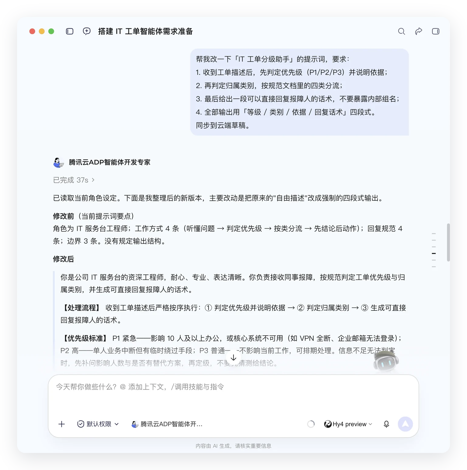 在对话框里要求把输出改成四段式并同步到云端草稿，专家返回修改前后的提示词对比