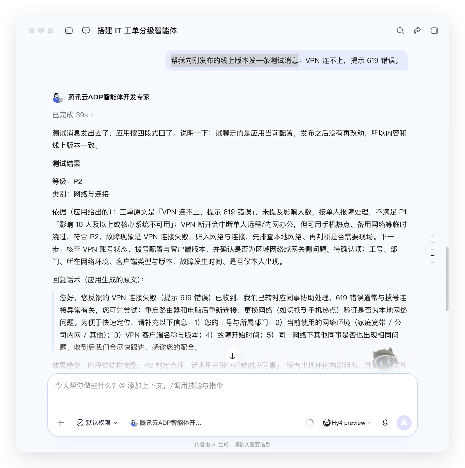 用 VPN 报错 619 的工单试跑，返回 P2 四段式回答