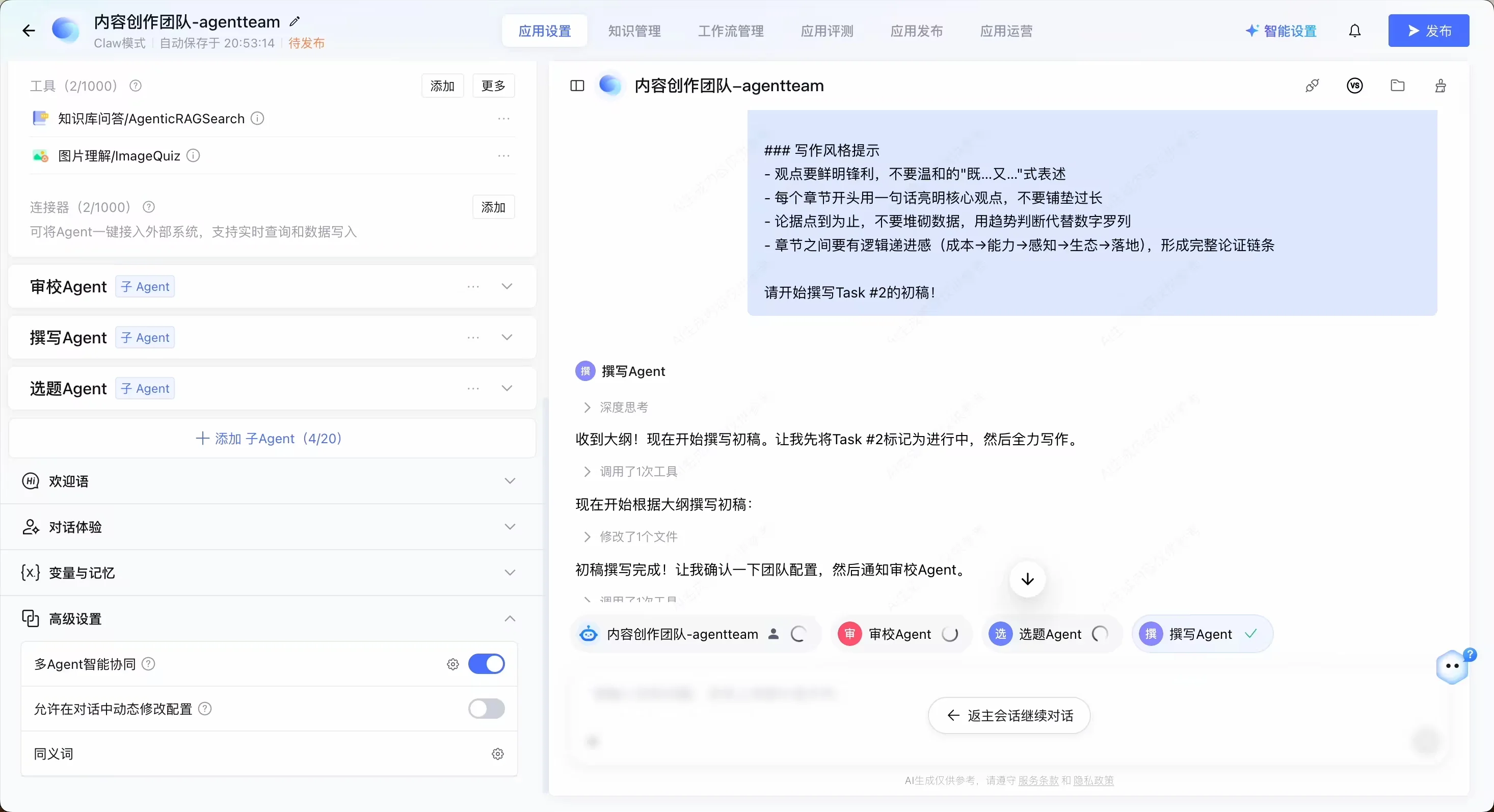 内容创作 Agent 团队在调试区协同执行并交付图文正文