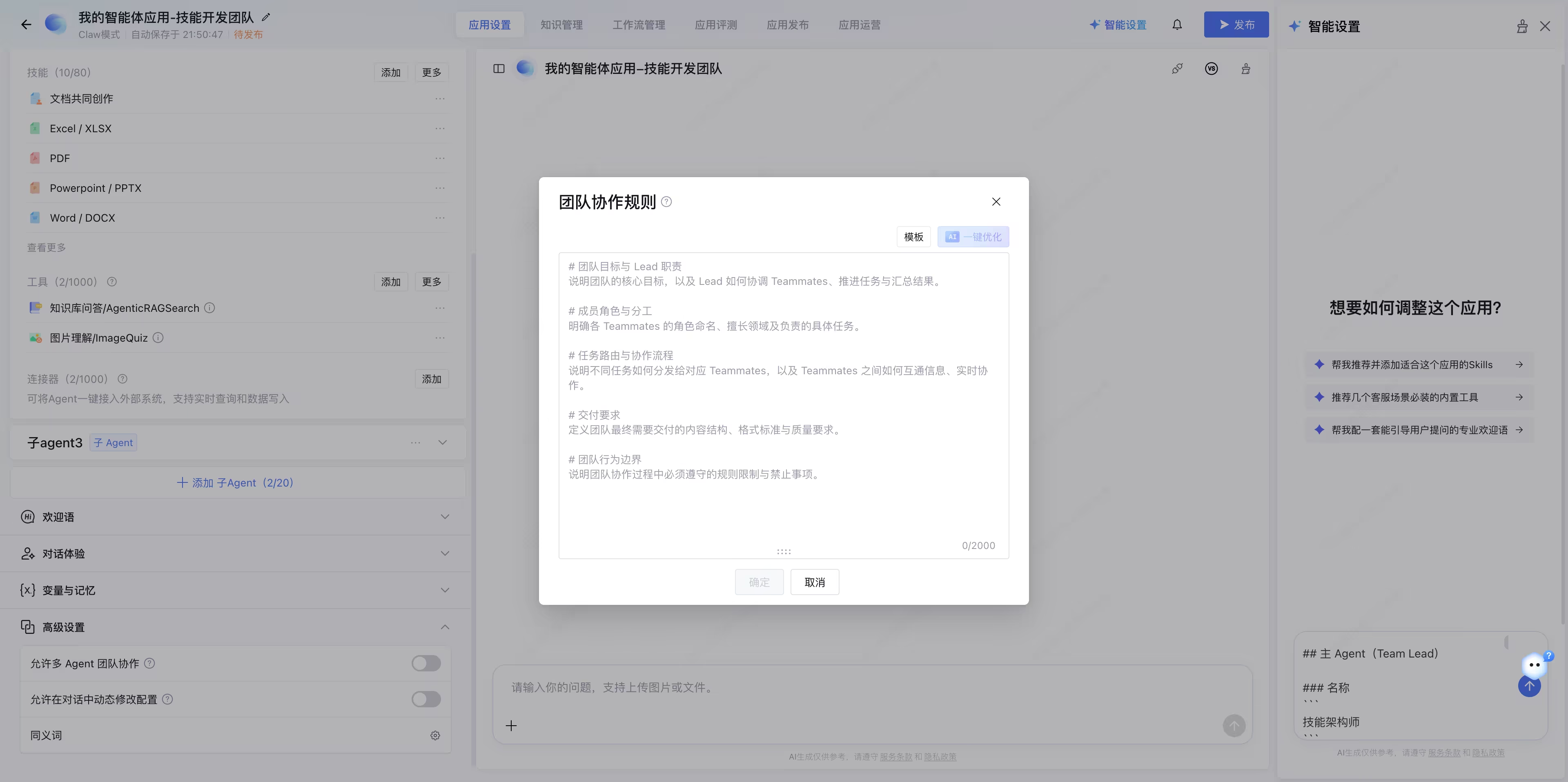 设置Agent团队协作方式