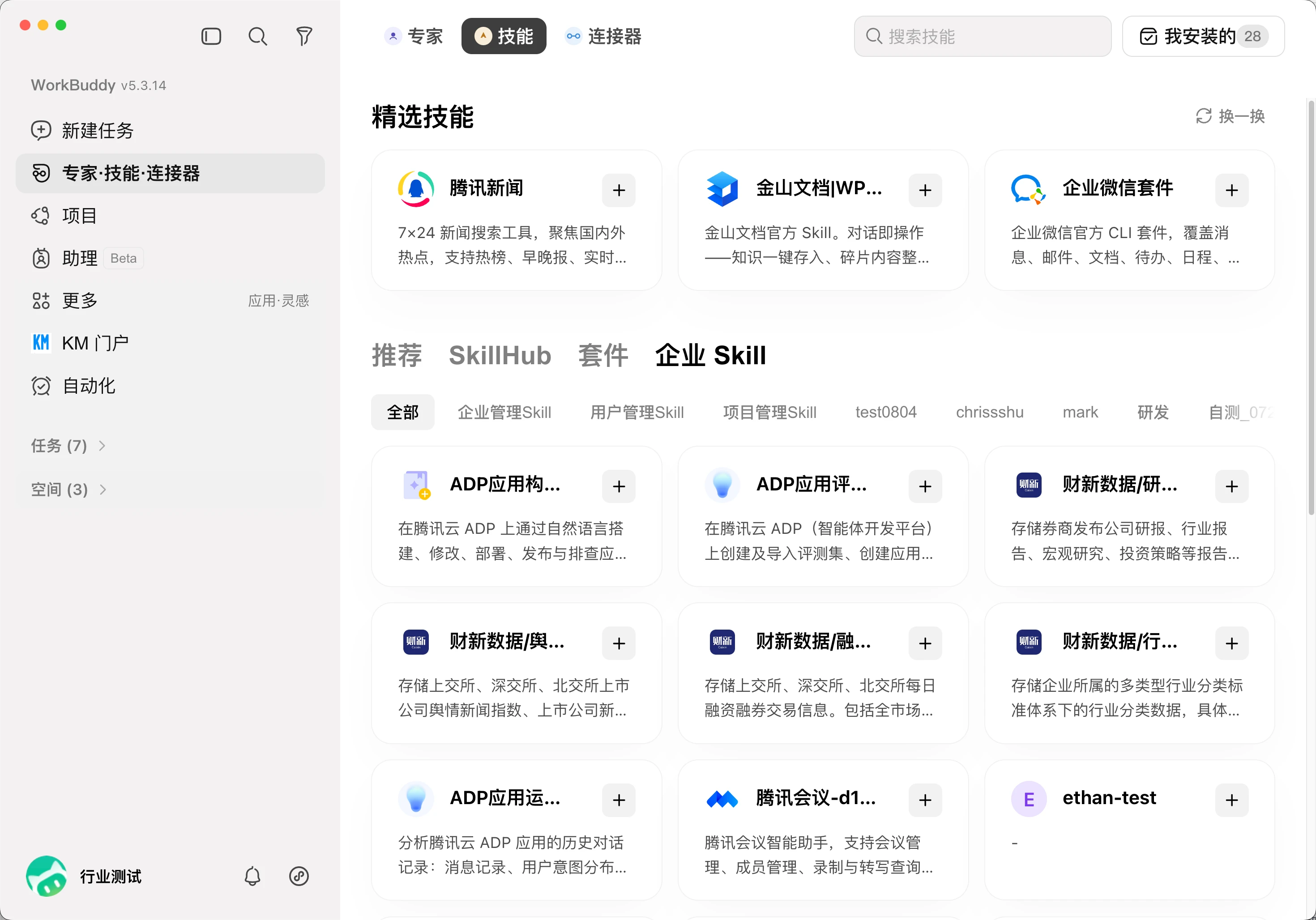 WorkBuddy 企业版客户端展示从 ADP 同步的技能