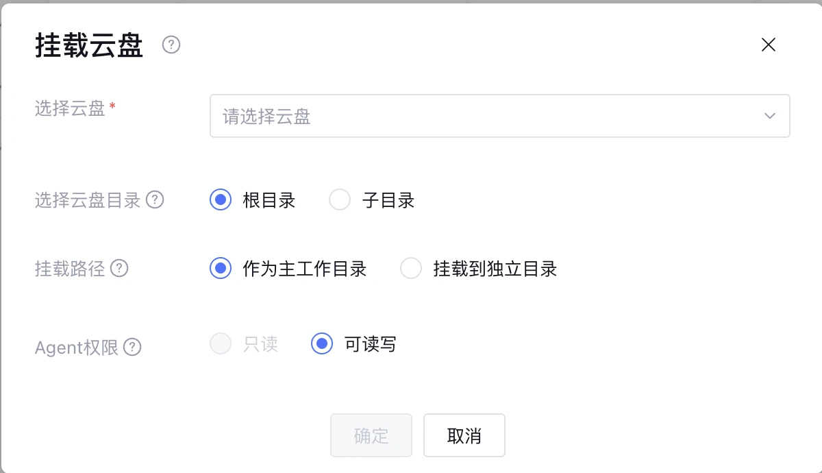 挂载云盘弹窗中选择云盘目录，并设置主工作目录或独立目录及 Agent 读写权限
