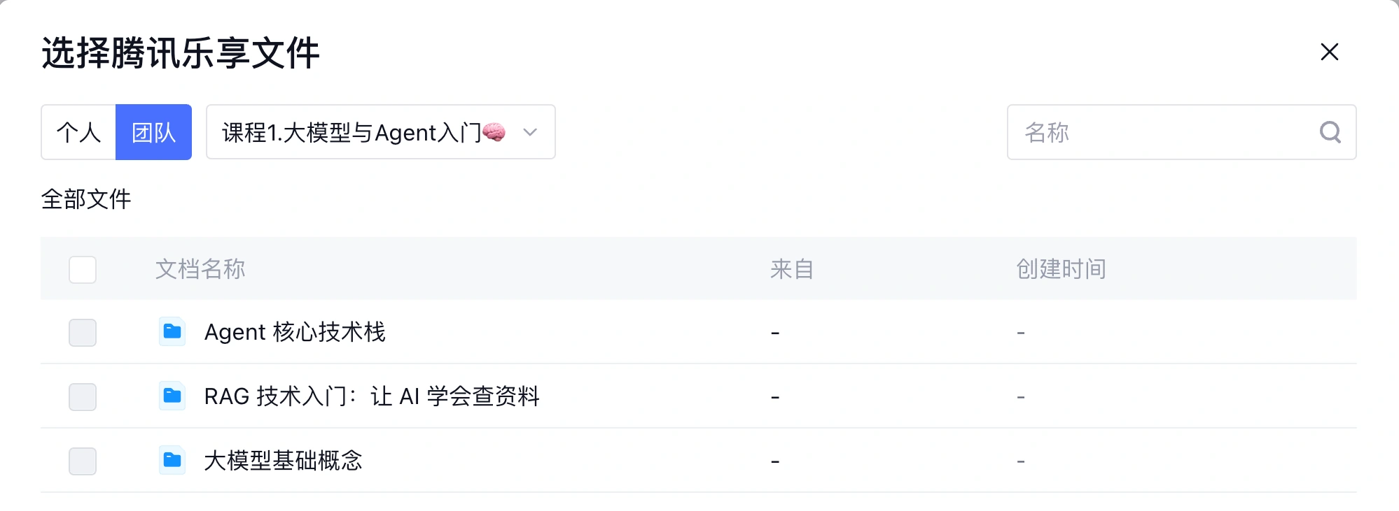 腾讯乐享文件选择窗口切换到团队，列出 Agent 核心技术栈、RAG 技术入门等课程资料