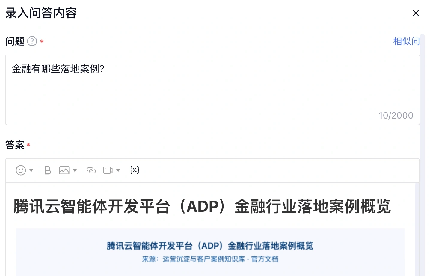 知识库问答答案编辑区保留配图的局部界面