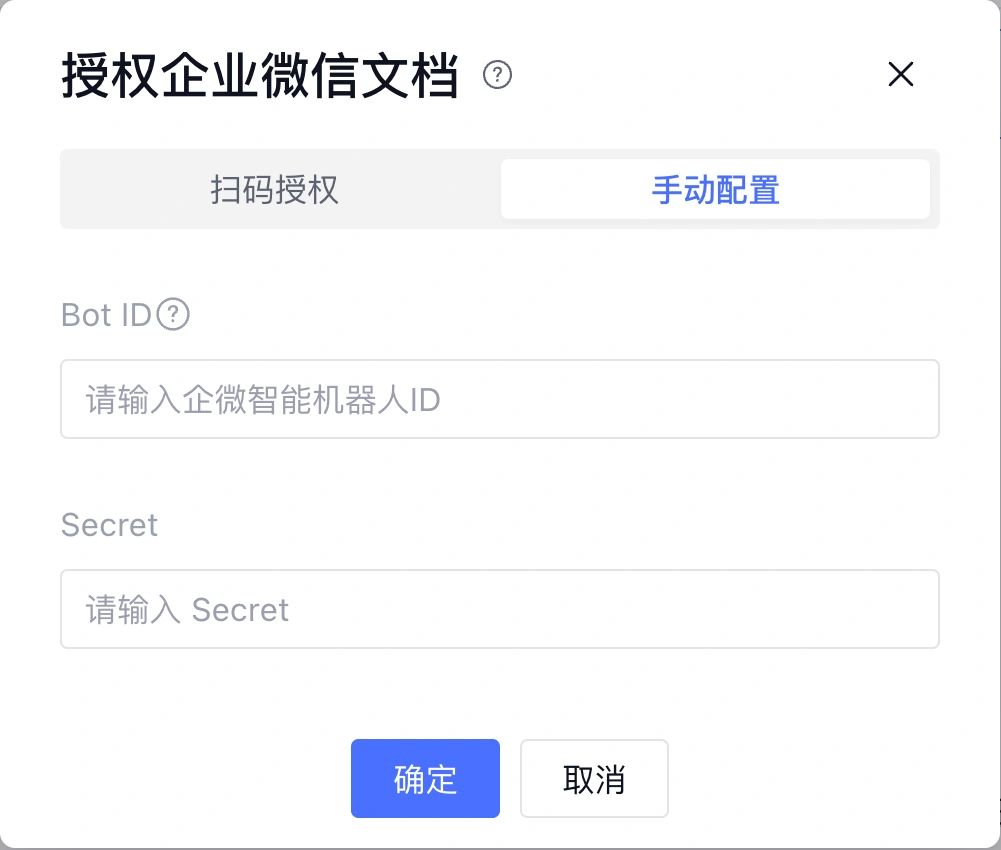 企业微信文档授权弹窗，支持扫码授权和手动配置，凭证输入框为空
