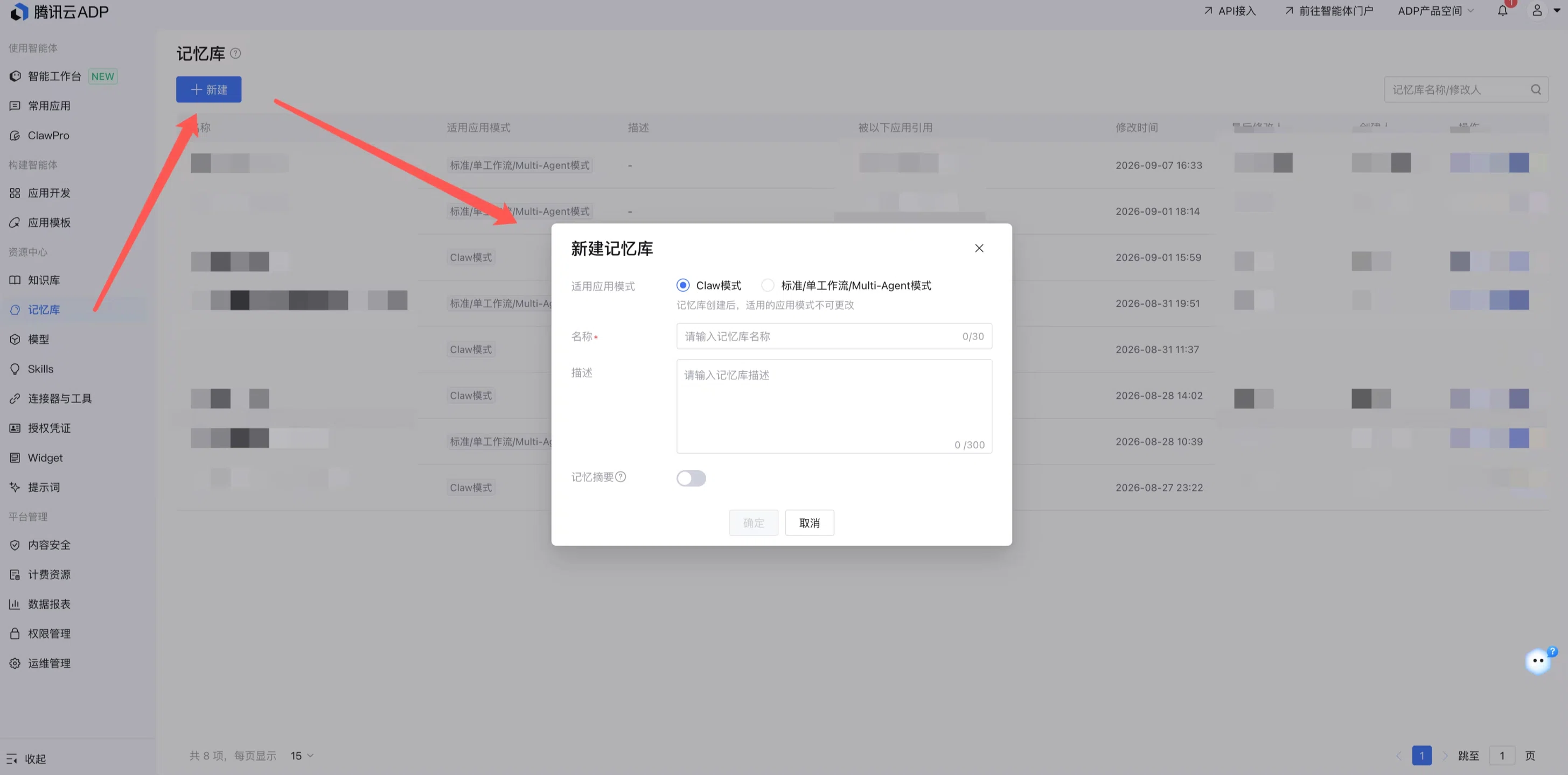 新建记忆库弹窗，选择适用的应用模式