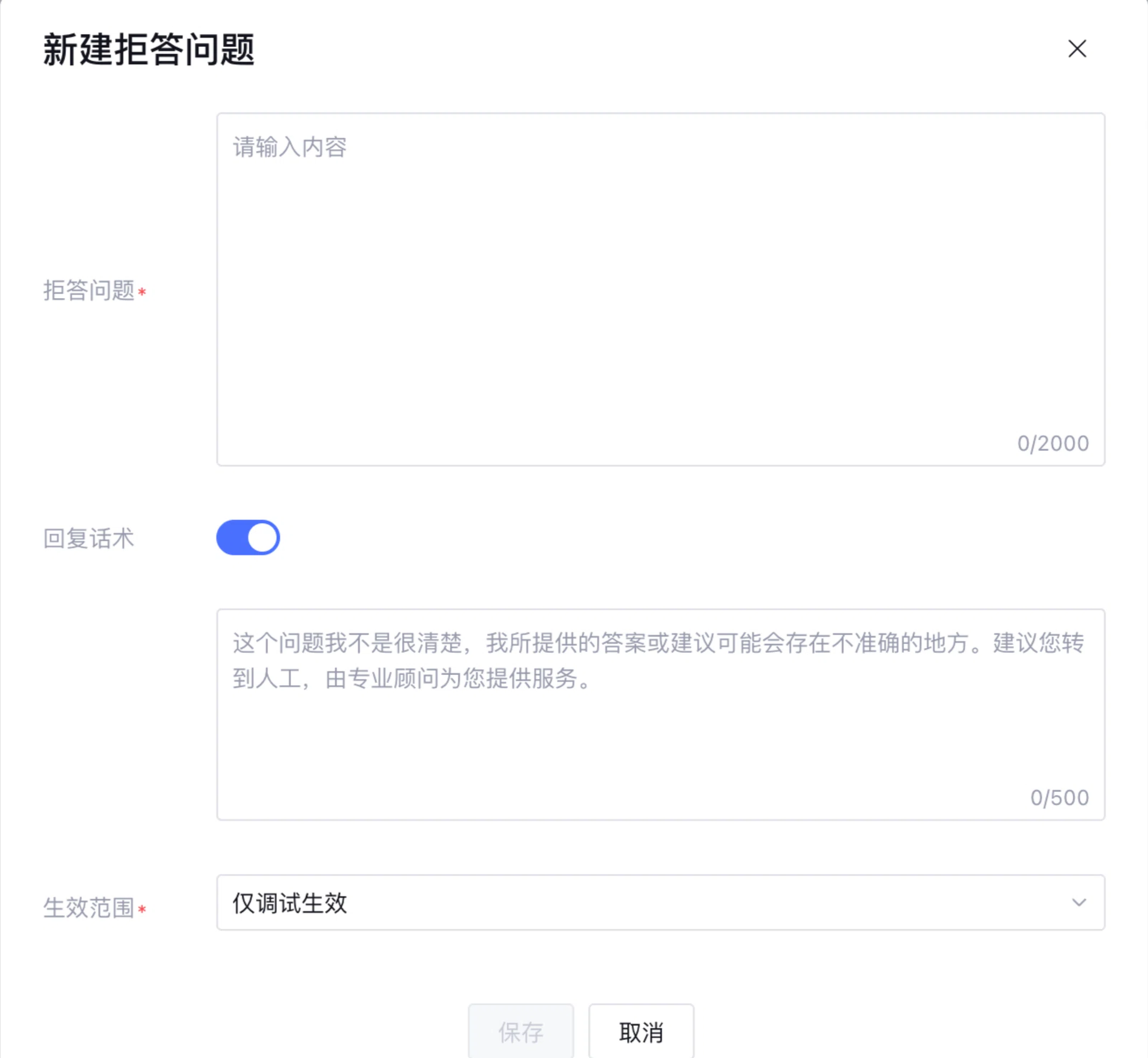 新建拒答问题弹窗，支持自定义回复话术