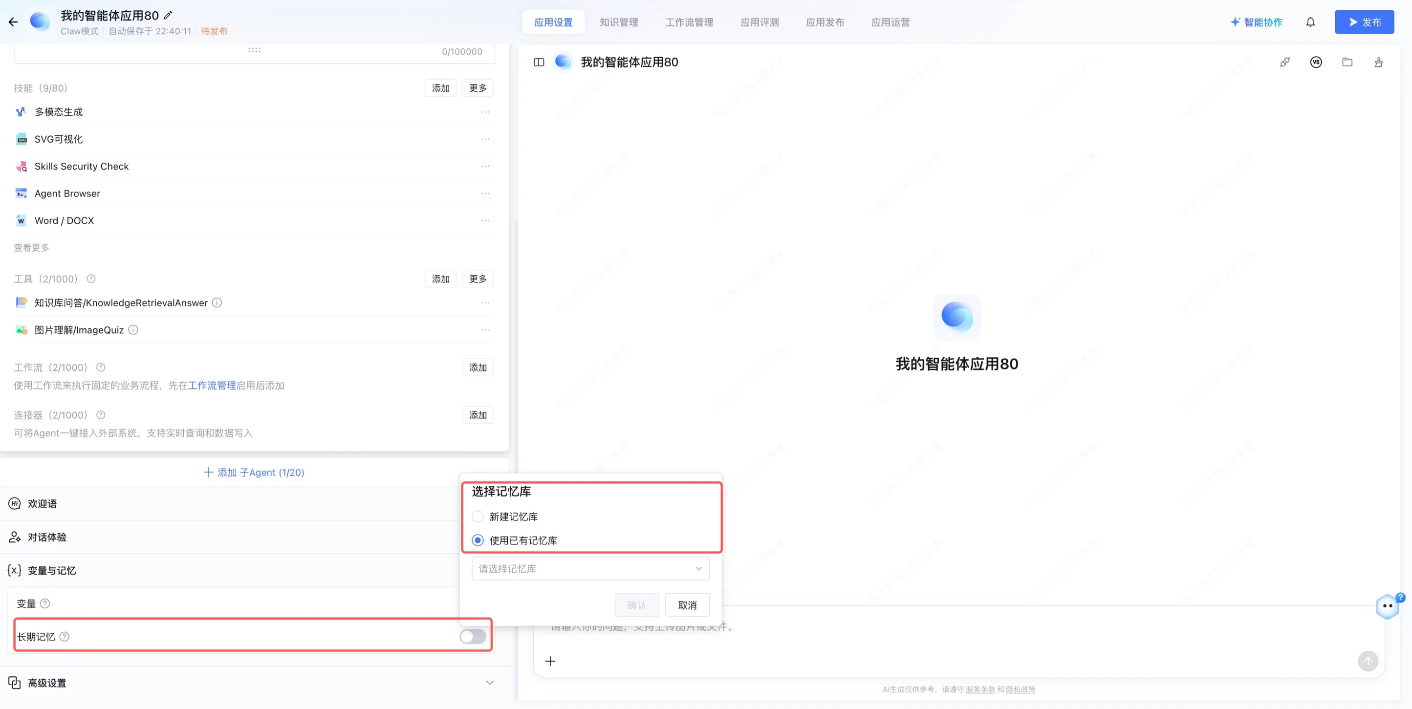 应用设置变量与记忆页面，展示长期记忆开关与记忆库选择