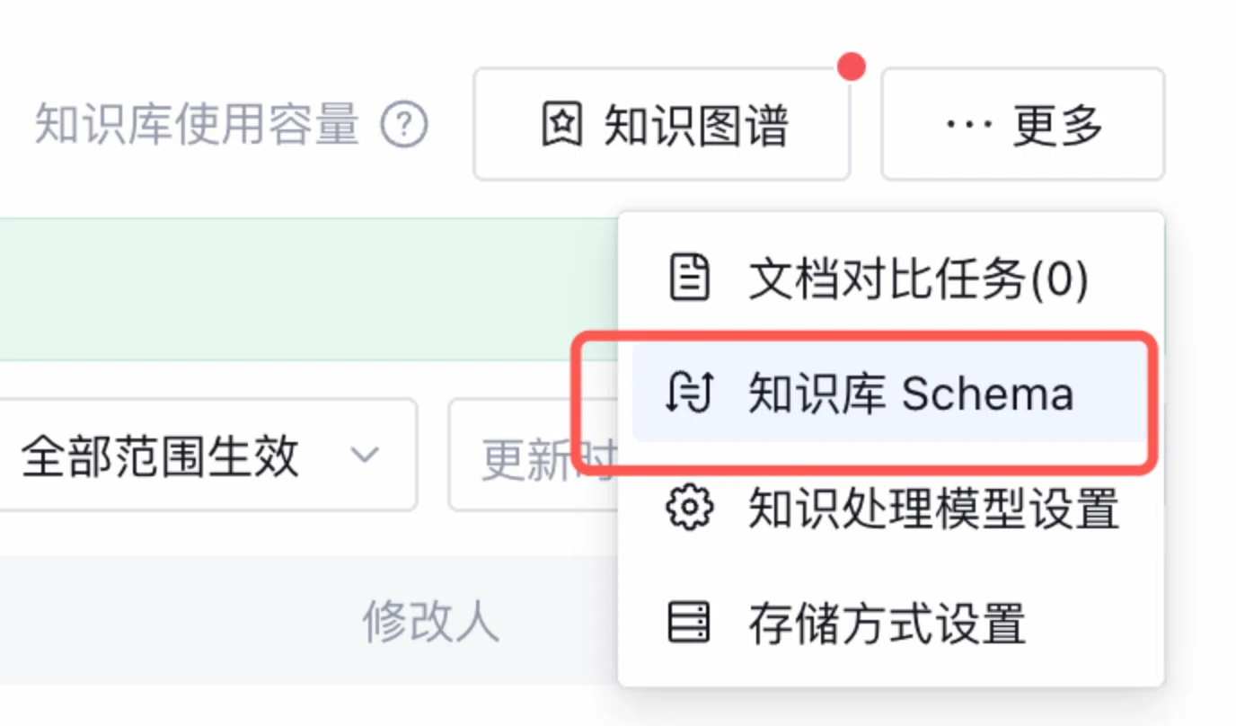知识库更多设置中Schema的下线标记