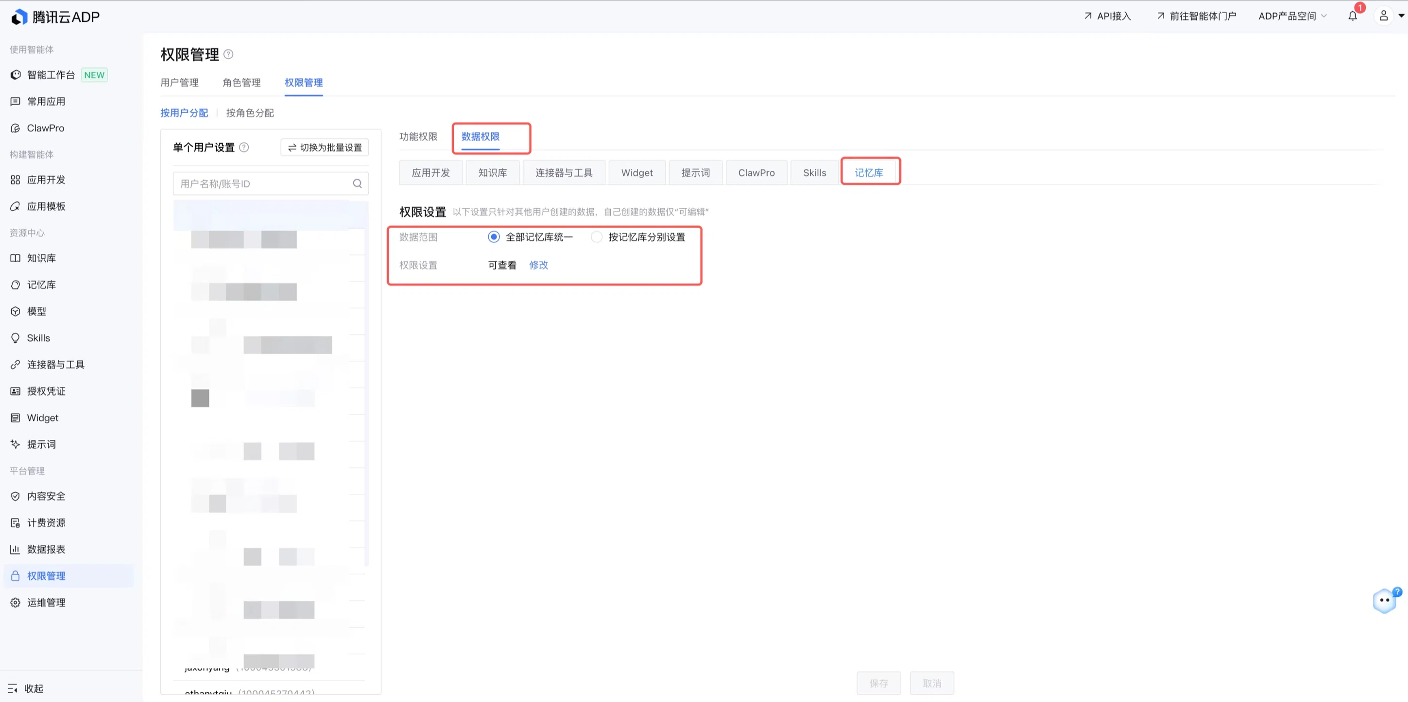 权限管理数据权限页面，按记忆库配置查看与编辑权限