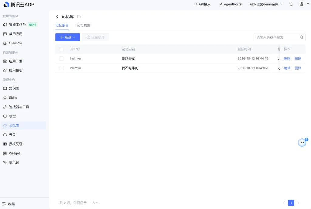 记忆库详情页的记忆条目列表，按用户ID展示记忆内容和更新时间，每条带编辑和删除操作