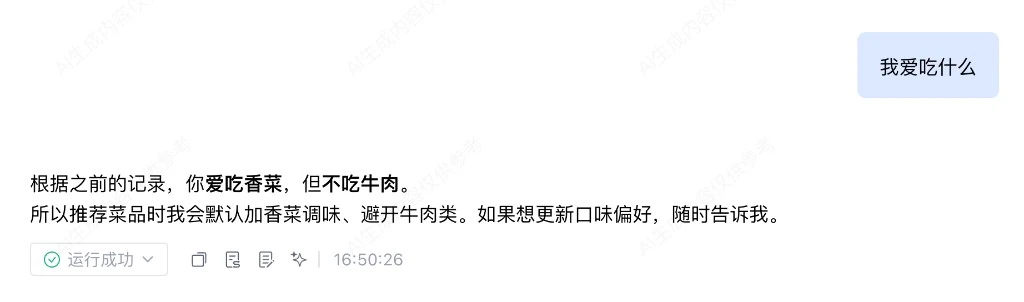 用户询问自己爱吃什么，智能体根据之前的记忆回答爱吃香菜、不吃牛肉，并按偏好推荐菜品
