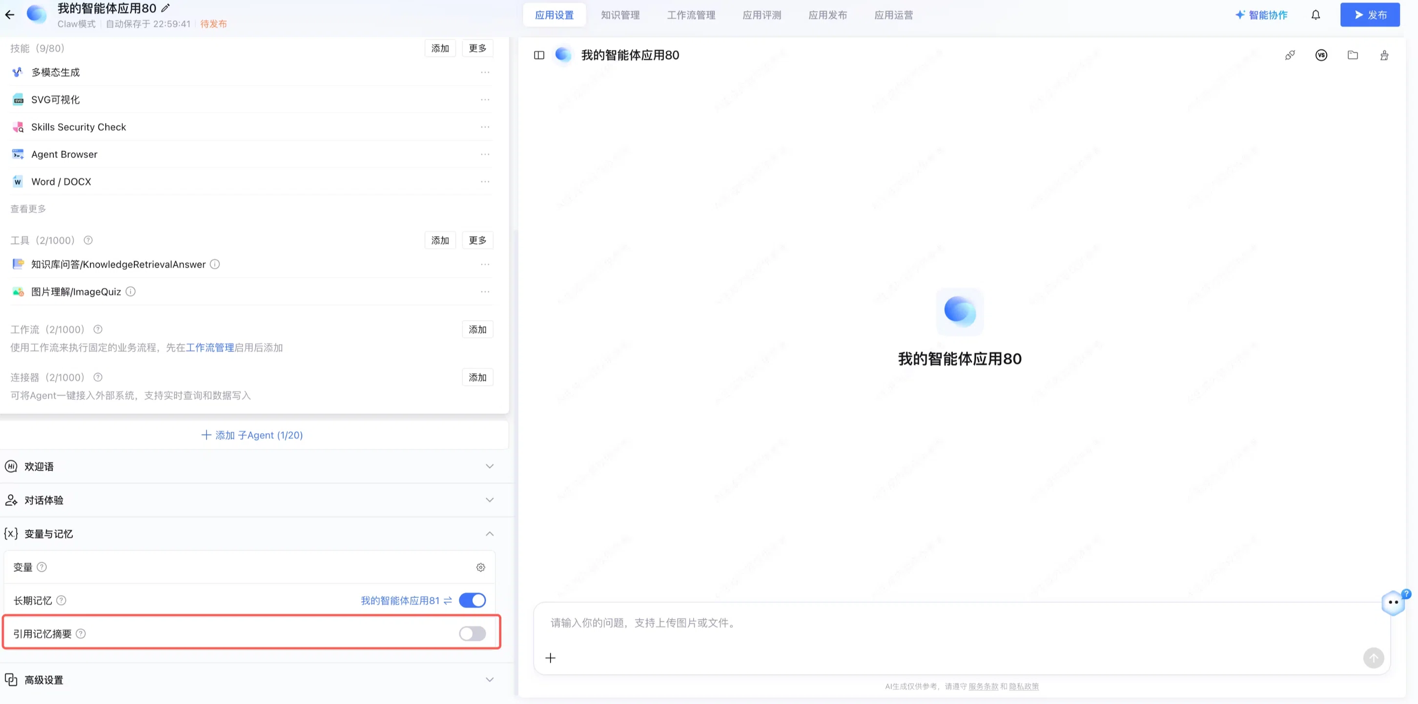 应用设置中引用记忆摘要开关