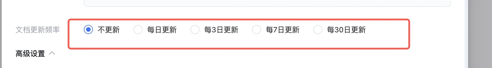 知识库导入文档窗口，选择数据源更新频率