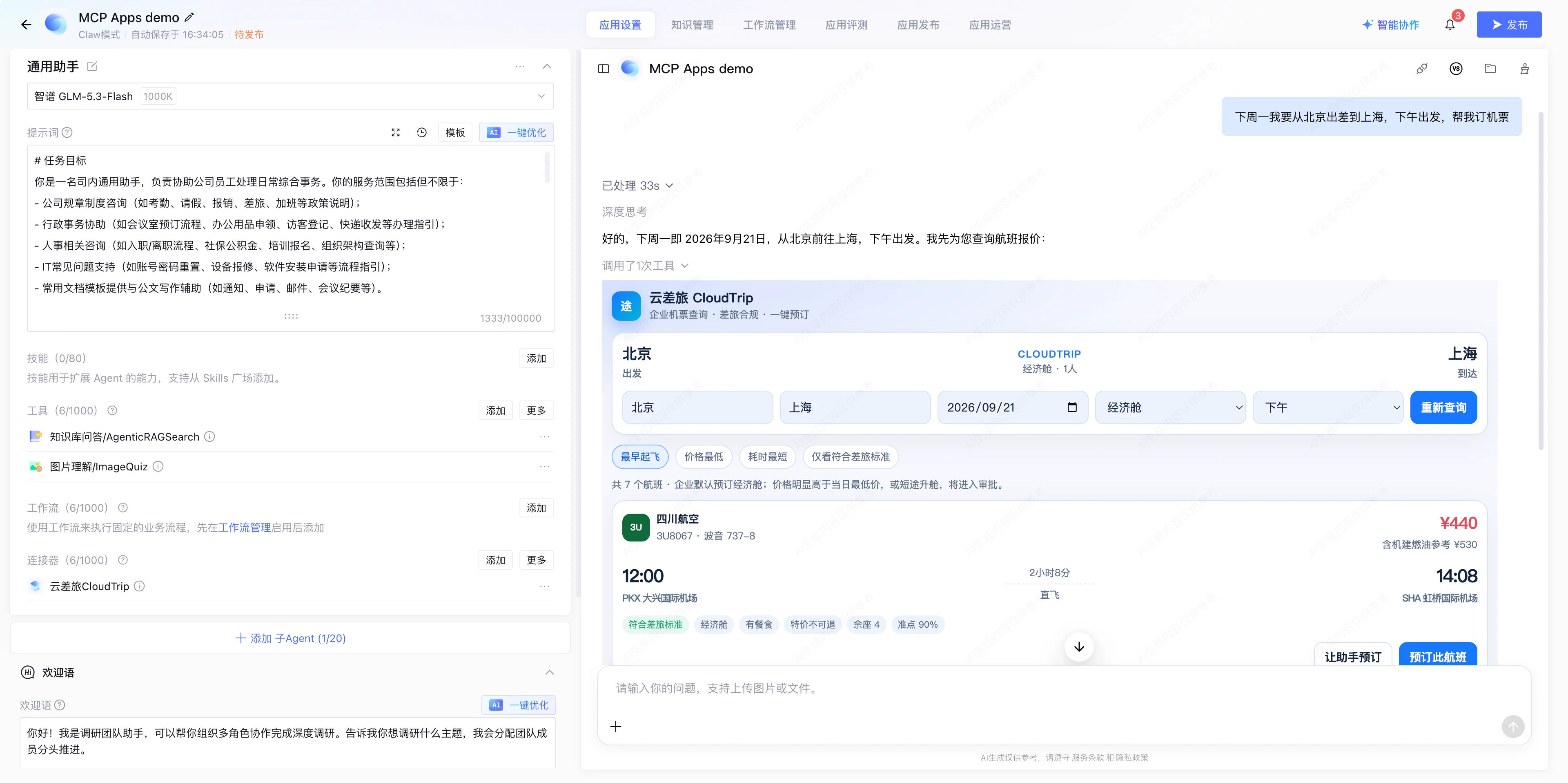 Claw对话页面中MCP App展示的表单和查询结果面板