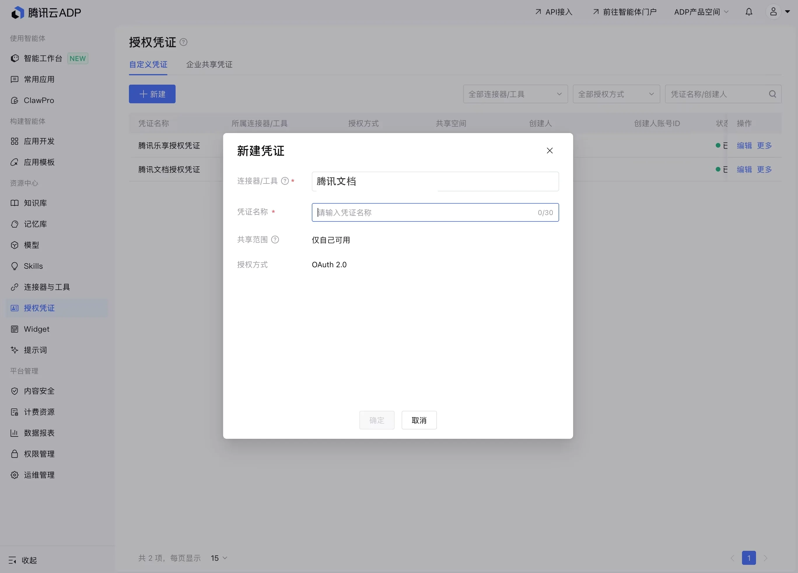 新建凭证窗口，选择连接器或工具并设置名称与授权方式