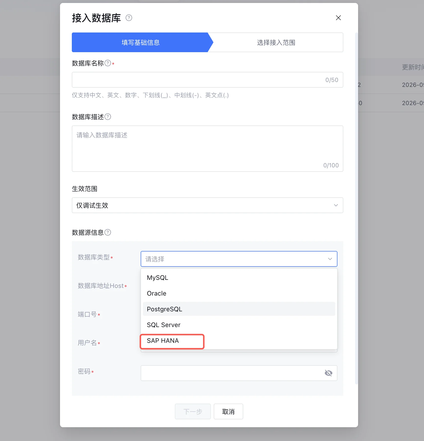 知识库新增SAP HANA数据库类型配置界面