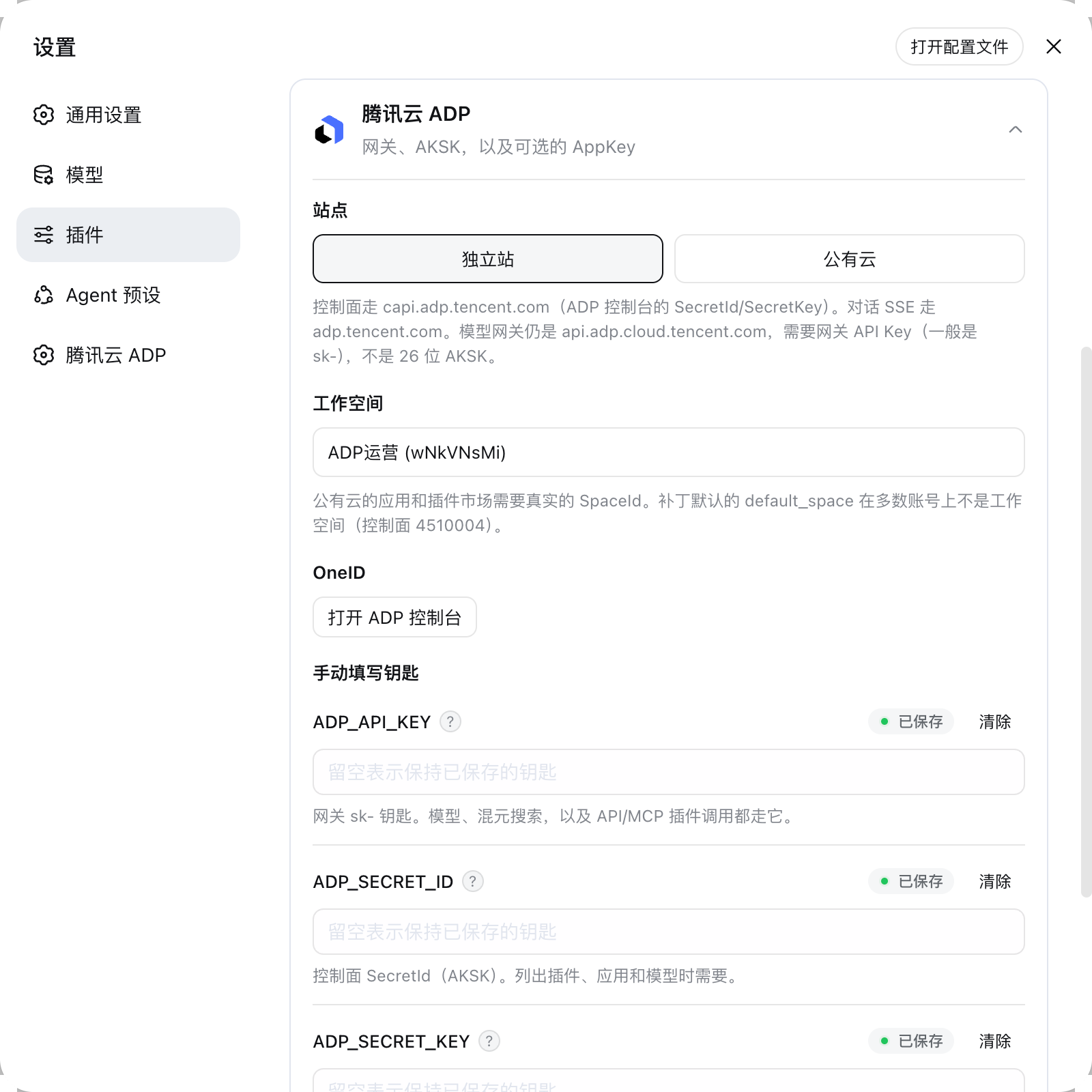 DSH 设置中的腾讯云 ADP 插件配置面板——选站点、填入三类密钥、选择工作空间
