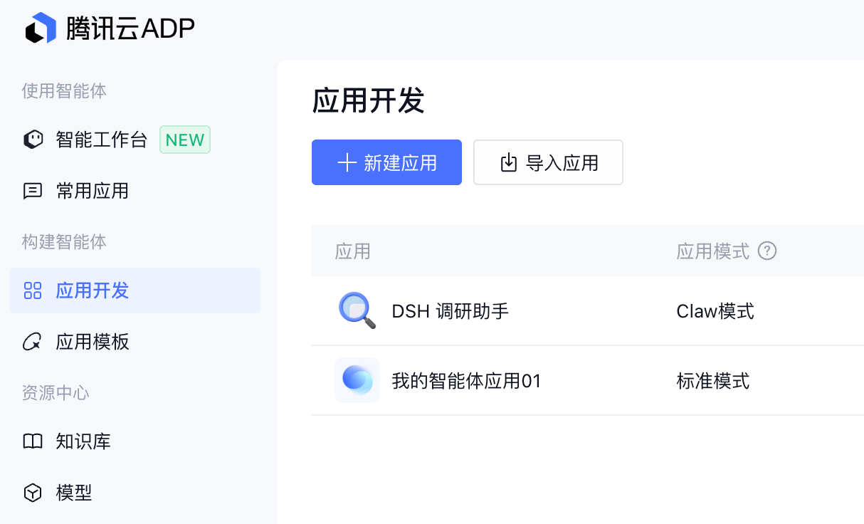 腾讯云 ADP 控制台应用开发列表——已发布并沉淀在云端的知识库与智能体应用