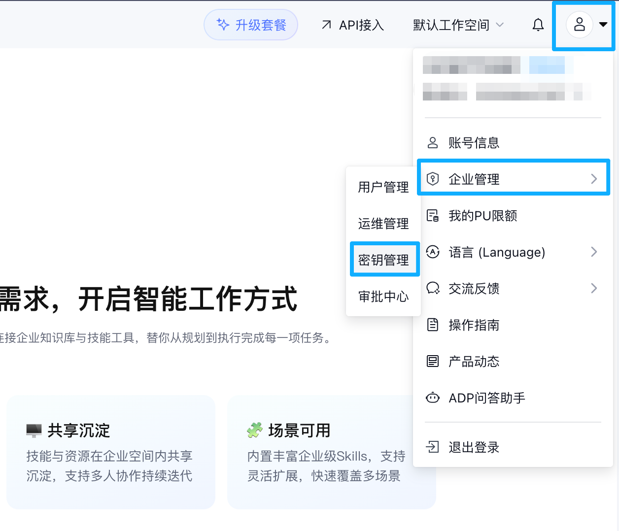 腾讯云 ADP 控制台密钥管理入口——右上角个人菜单 > 企业管理 > 密钥管理 可以创建 **工具密钥** ADP_API_Key