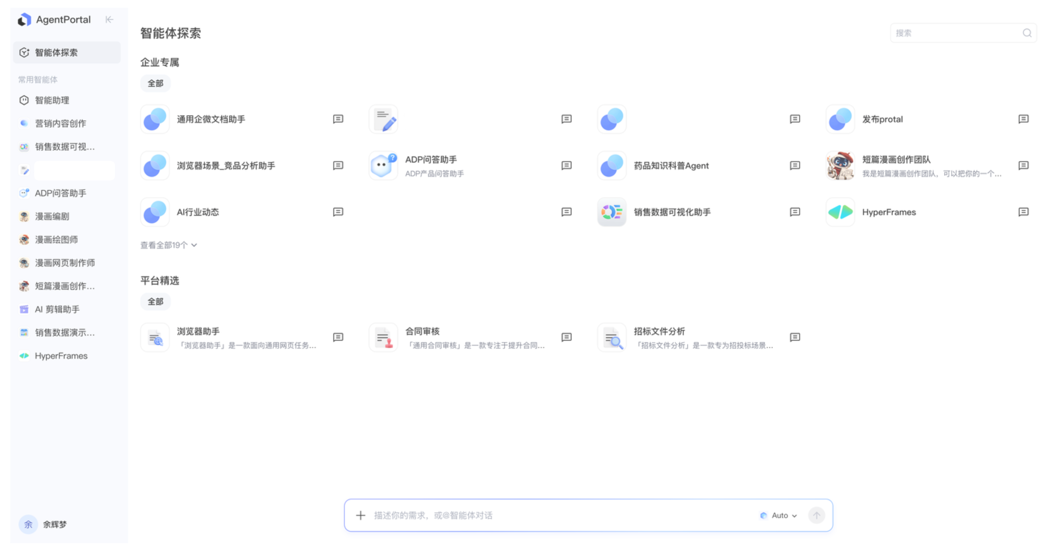 AgentPortal 智能体探索页面，按分类展示企业专属智能体、平台精选智能体及左侧常用入口